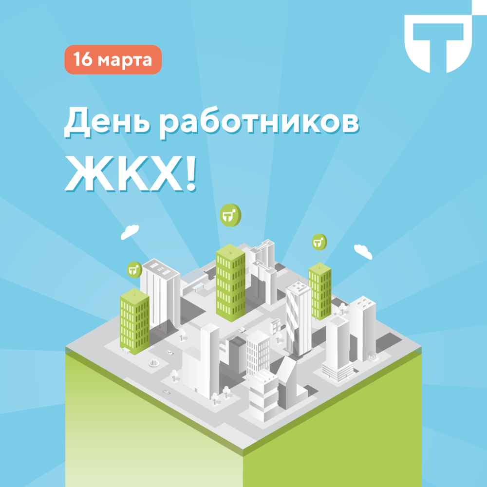день работников жкх.png